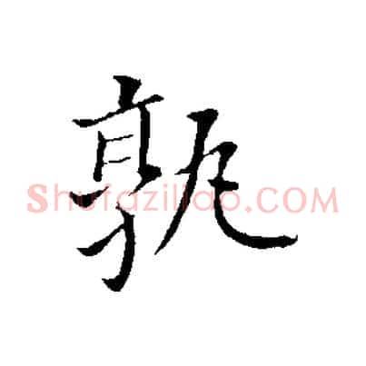 孰
