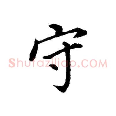 守
