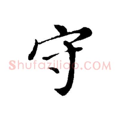守