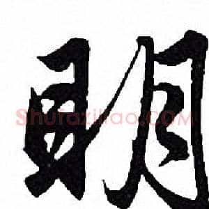 明