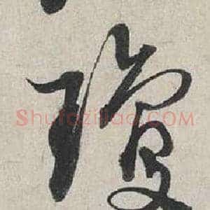 瓊