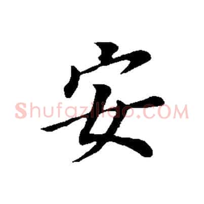 安