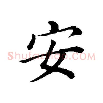 安