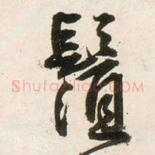 须
