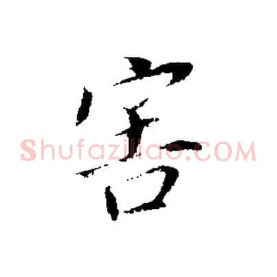 害