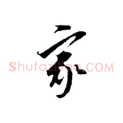 家
