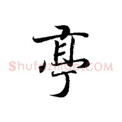 亭