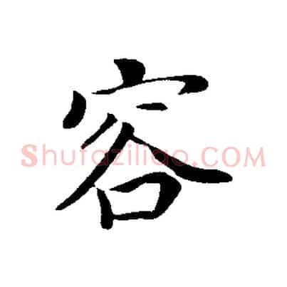 容