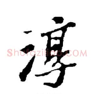 淳