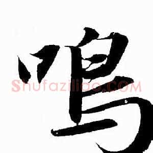 鸣