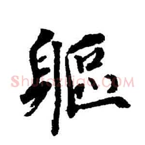 躯