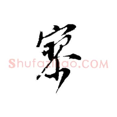 寥