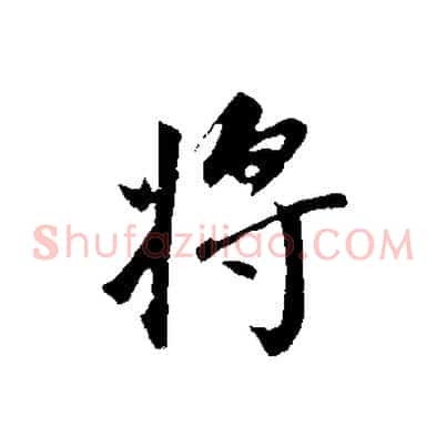 將