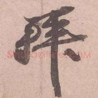 拜