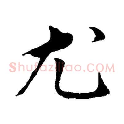 尤