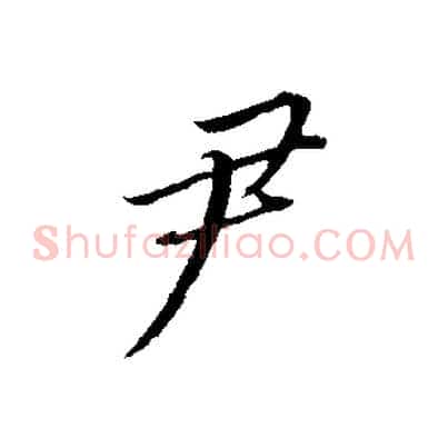 尹