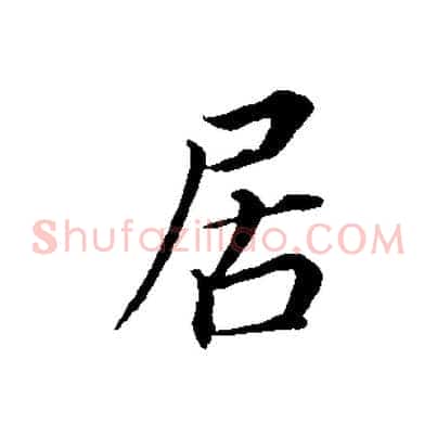 居