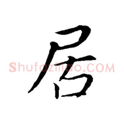 居