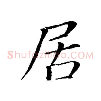 居