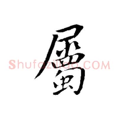 屬