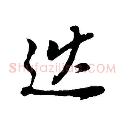 巡