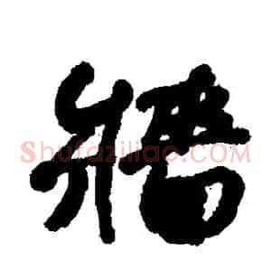 墻