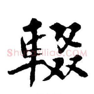 辍