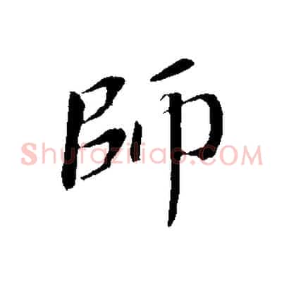 師