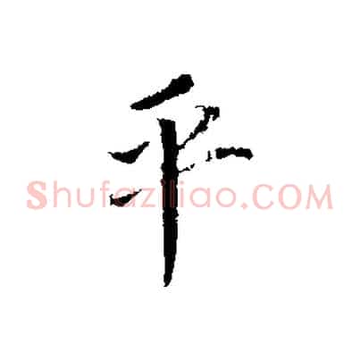 平