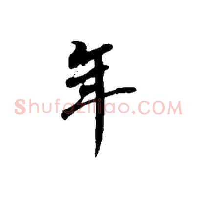 年