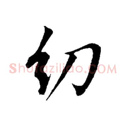 幼