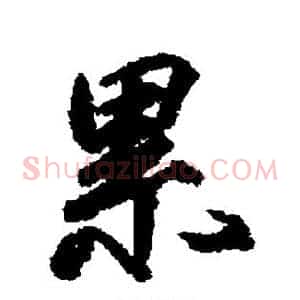 累