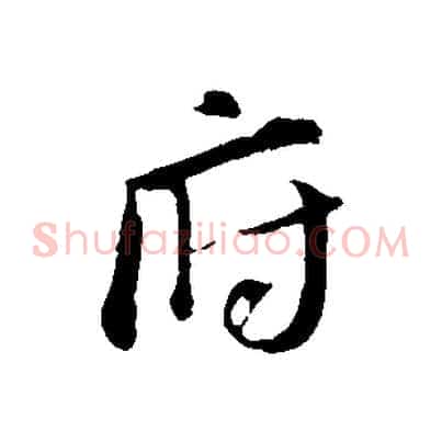 府