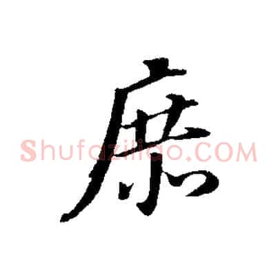 庶
