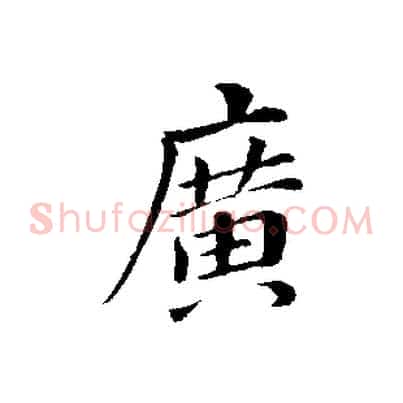 廣
