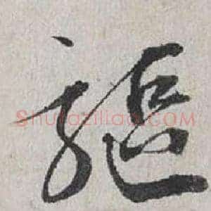 驅