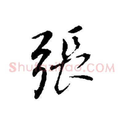 張