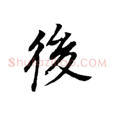 後