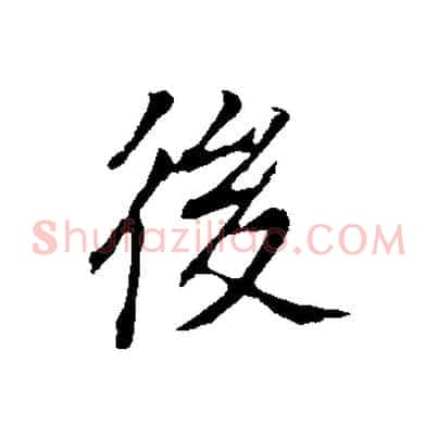 後