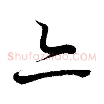 亦