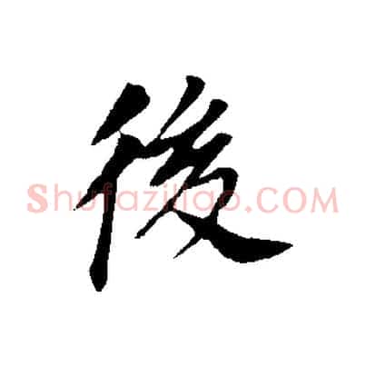 後