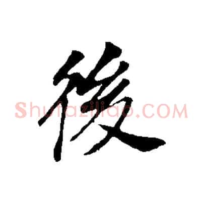 後