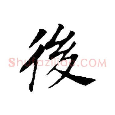 後