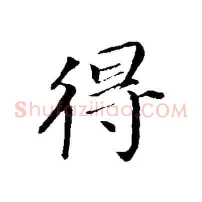 得