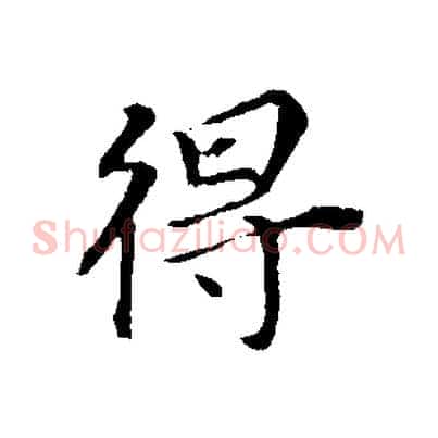 得