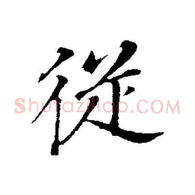 從