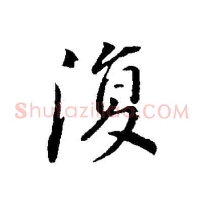 復