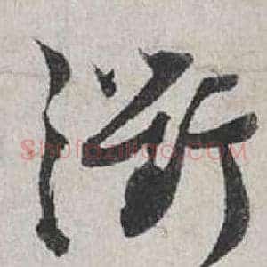 衢