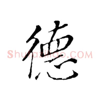 德