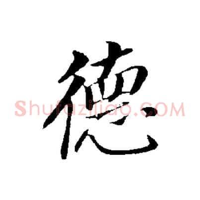 德